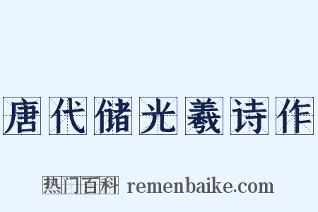 唐代储光羲诗作是什么意思的图片